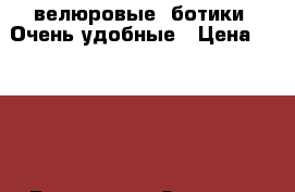 велюровые, ботики. Очень удобные › Цена ­ 1 400 - Все города Одежда, обувь и аксессуары » Женская одежда и обувь   . Адыгея респ.,Адыгейск г.